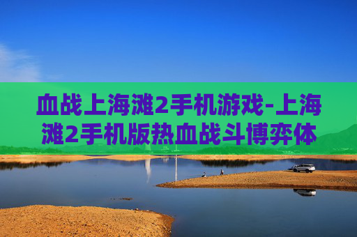 血战上海滩2手机游戏-上海滩2手机版热血战斗博弈体验