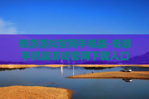 奇游游戏官网手机版-奇游手机端游戏官网下载入口