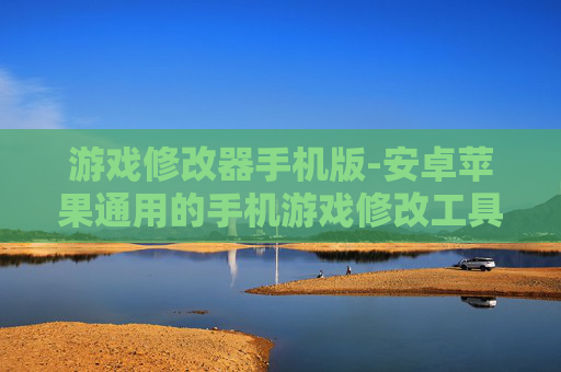 游戏修改器手机版-安卓苹果通用的手机游戏修改工具