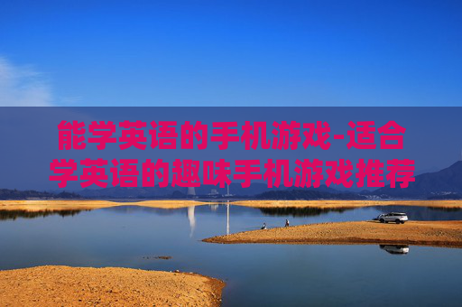 能学英语的手机游戏-适合学英语的趣味手机游戏推荐