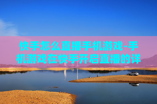 快手怎么直播手机游戏-手机游戏在快手开启直播的详细方法