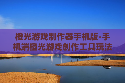 橙光游戏制作器手机版-手机端橙光游戏创作工具玩法揭秘