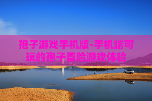 孢子游戏手机版-手机端可玩的孢子冒险游戏体验 孢子游戏手机版-手机端可玩的孢子冒险游戏体验