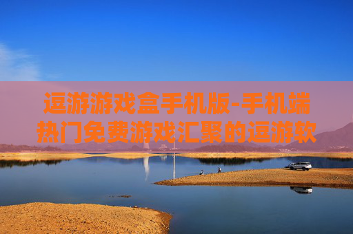 逗游游戏盒手机版-手机端热门免费游戏汇聚的逗游软件
