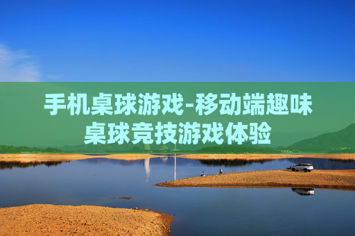 手机桌球游戏-移动端趣味桌球竞技游戏体验