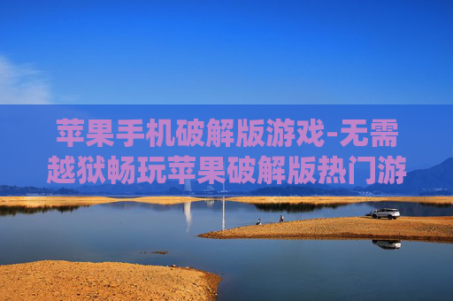苹果手机破解版游戏-无需越狱畅玩苹果破解版热门游戏