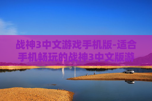 战神3中文游戏手机版-适合手机畅玩的战神3中文版游戏