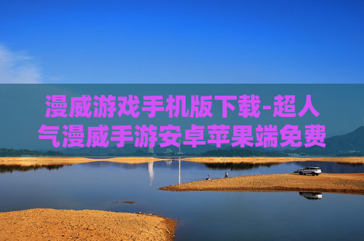 漫威游戏手机版下载-超人气漫威手游安卓苹果端免费下载