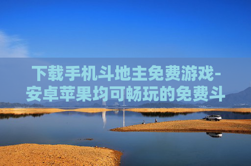 下载手机斗地主免费游戏-安卓苹果均可畅玩的免费斗地主手游