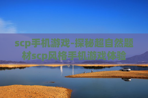 scp手机游戏-探秘超自然题材scp风格手机游戏体验