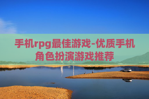 手机rpg最佳游戏-优质手机角色扮演游戏推荐