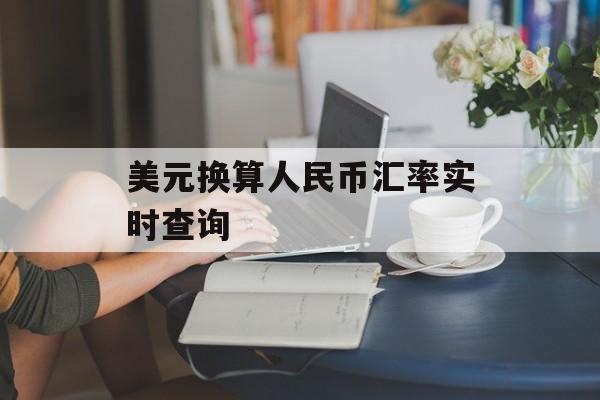美元换算人民币汇率实时查询