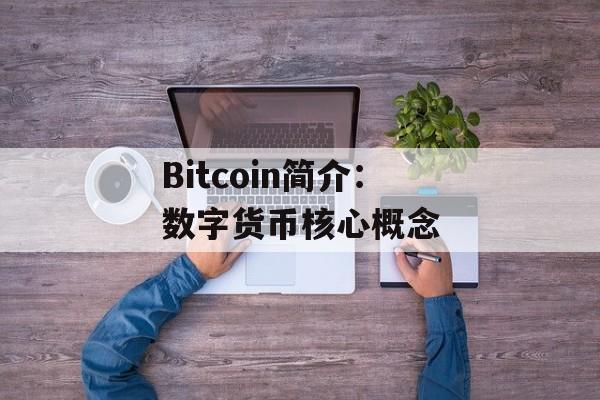 Bitcoin简介：数字货币核心概念