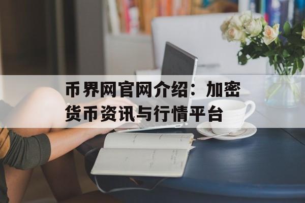 币界网官网介绍：加密货币资讯与行情平台