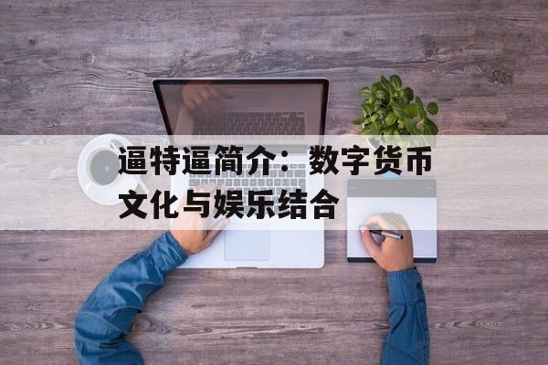 逼特逼简介：数字货币文化与娱乐结合