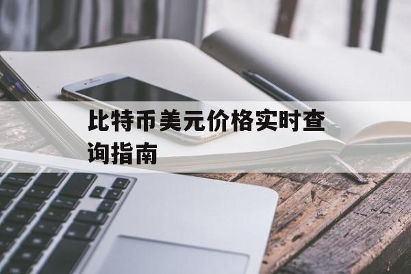 比特币美元价格实时查询指南