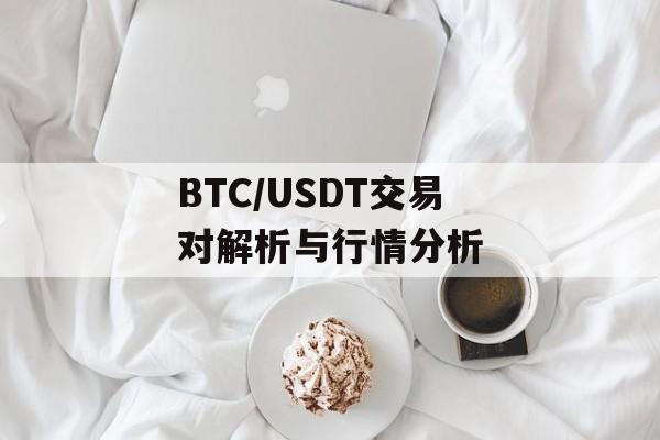 BTC/USDT交易对解析与行情分析