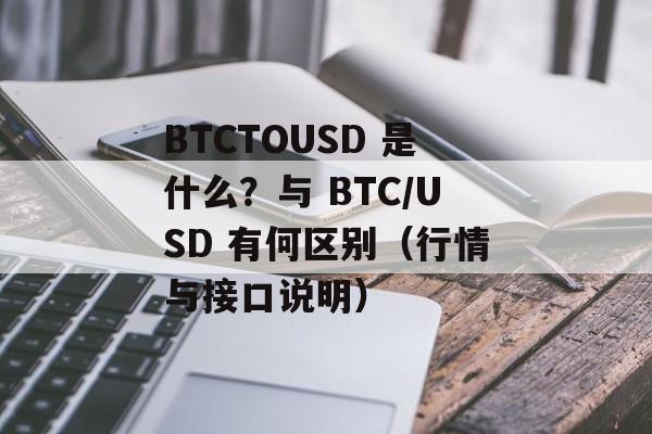 BTCTOUSD 是什么？与 BTC/USD 有何区别（行情与接口说明）