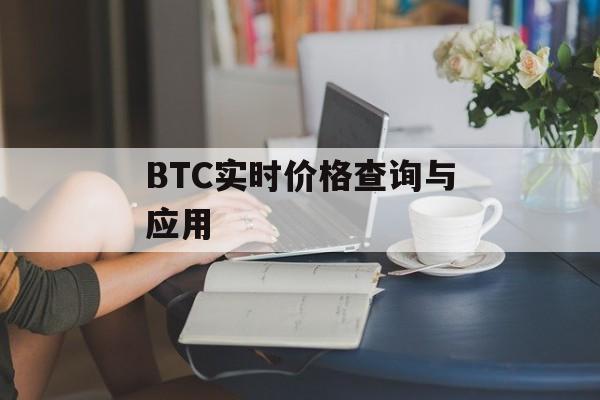 BTC实时价格查询与应用