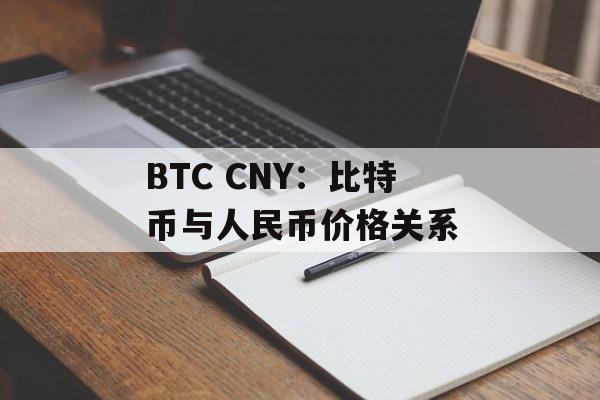 BTC CNY：比特币与人民币价格关系
