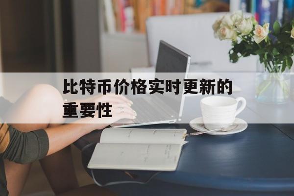 比特币价格实时更新的重要性