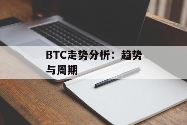 BTC走势分析：趋势与周期