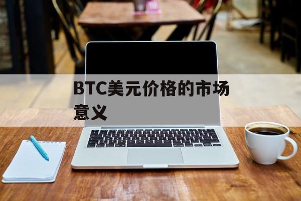 BTC美元价格的市场意义