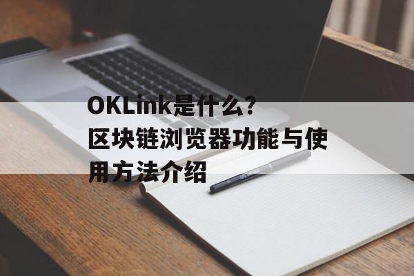 OKLink是什么？区块链浏览器功能与使用方法介绍