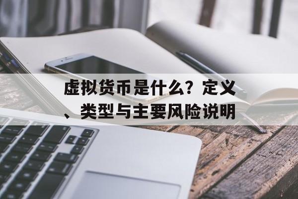 虚拟货币是什么？定义、类型与主要风险说明