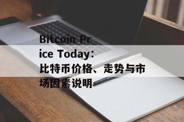 Bitcoin Price Today：比特币价格、走势与市场因素说明