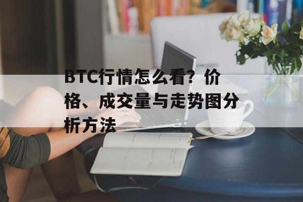 BTC行情怎么看？价格、成交量与走势图分析方法