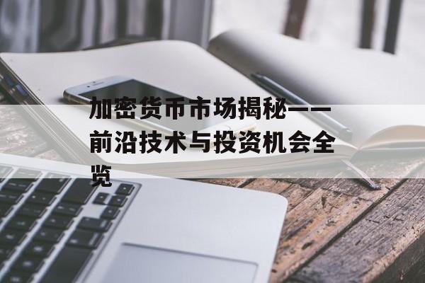 加密货币市场揭秘——前沿技术与投资机会全览