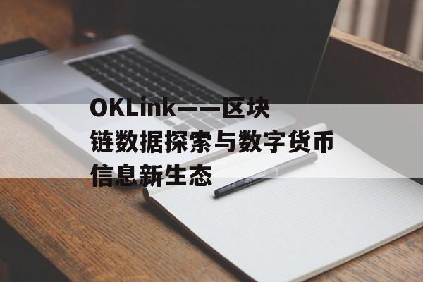 OKLink——区块链数据探索与数字货币信息新生态