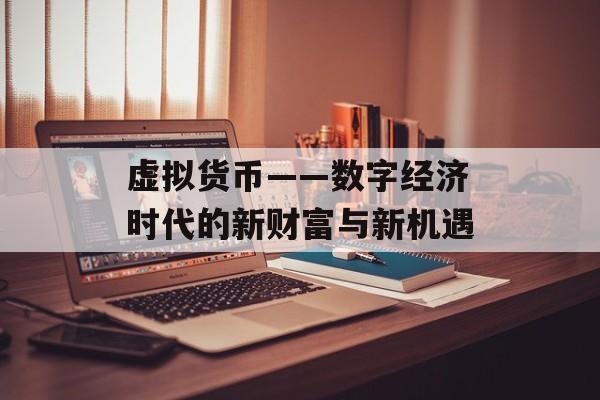 虚拟货币——数字经济时代的新财富与新机遇