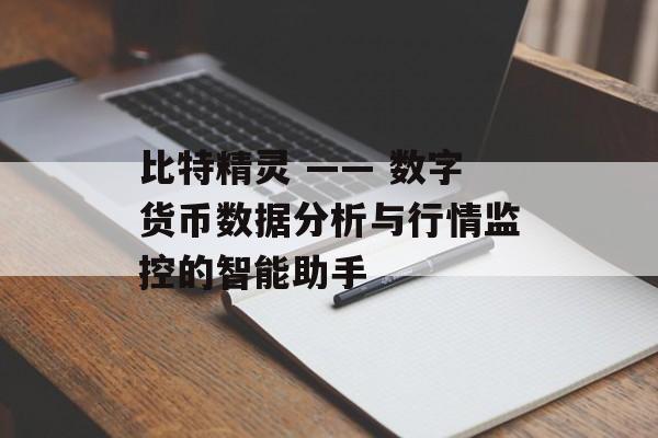比特精灵 —— 数字货币数据分析与行情监控的智能助手