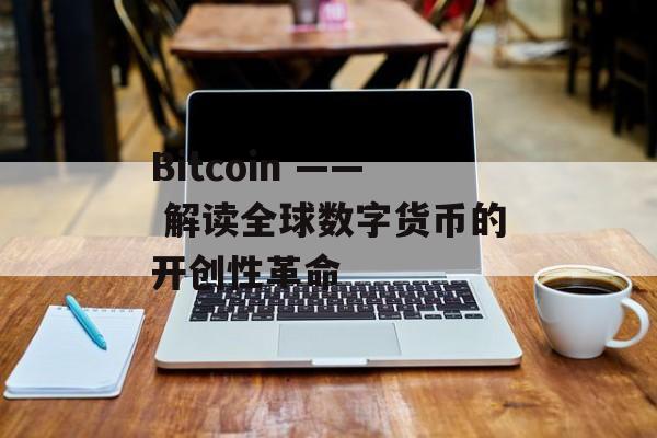 Bitcoin —— 解读全球数字货币的开创性革命