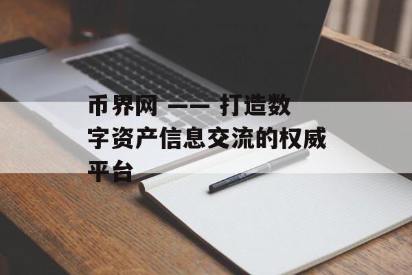 币界网 —— 打造数字资产信息交流的权威平台