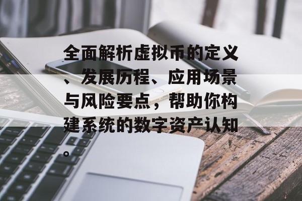 全面解析虚拟币的定义、发展历程、应用场景与风险要点，帮助你构建系统的数字资产认知。