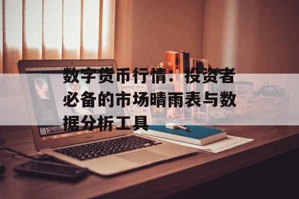 数字货币行情：投资者必备的市场晴雨表与数据分析工具
