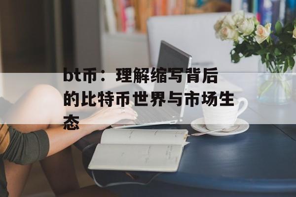 bt币:理解缩写背后的比特币世界与市场生态