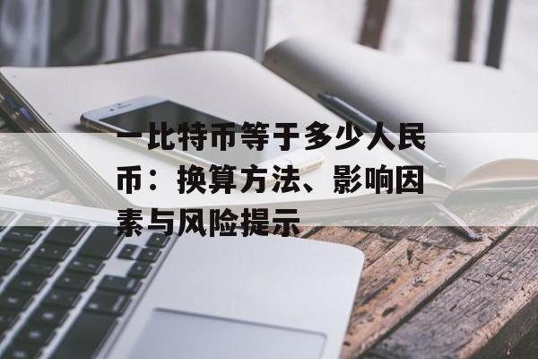 一比特币等于多少人民币:换算方法、影响因素与风险提示