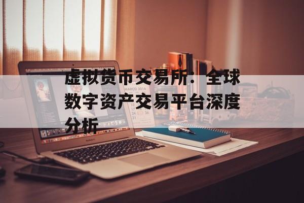 虚拟货币交易所：全球数字资产交易平台深度分析