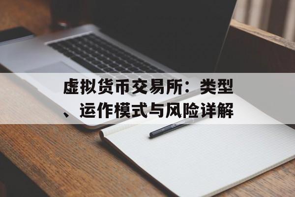 虚拟货币交易所：类型、运作模式与风险详解