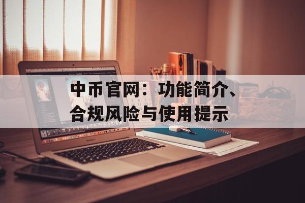 中币官网：功能简介、合规风险与使用提示
