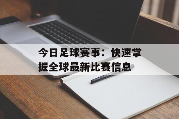 今日足球赛事：快速掌握全球最新比赛信息