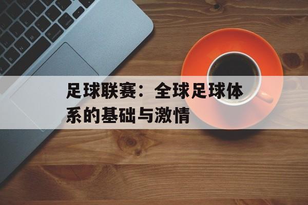 足球联赛：全球足球体系的基础与激情